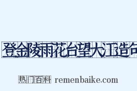 登金陵雨花台望大江造句是什么意思的图片